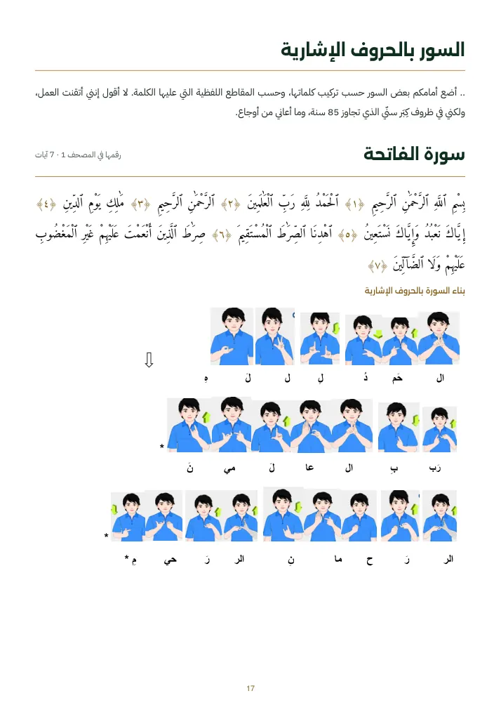 صفحة سورة الفاتحة بالحروف الإشارية