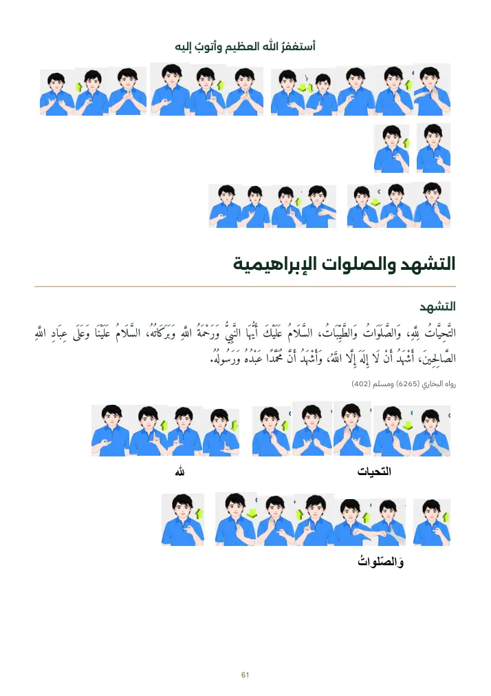 صفحة التشهد والصلوات الإبراهيمية