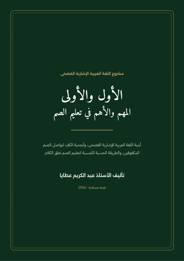 غلاف كتاب الأول والأولى: المهم والأهم في تعليم الصم