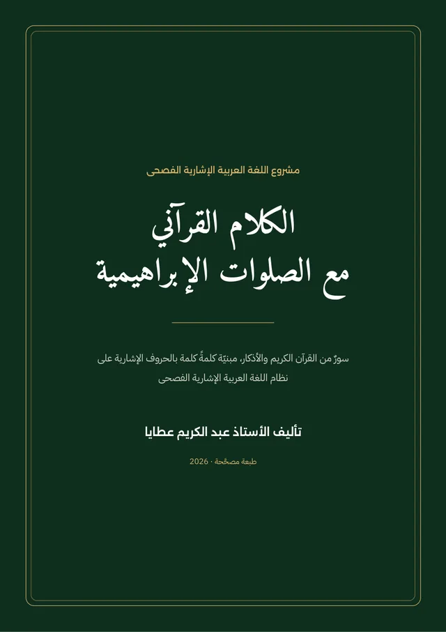 غلاف كتاب الكلام القرآني مع الصلوات الإبراهيمية