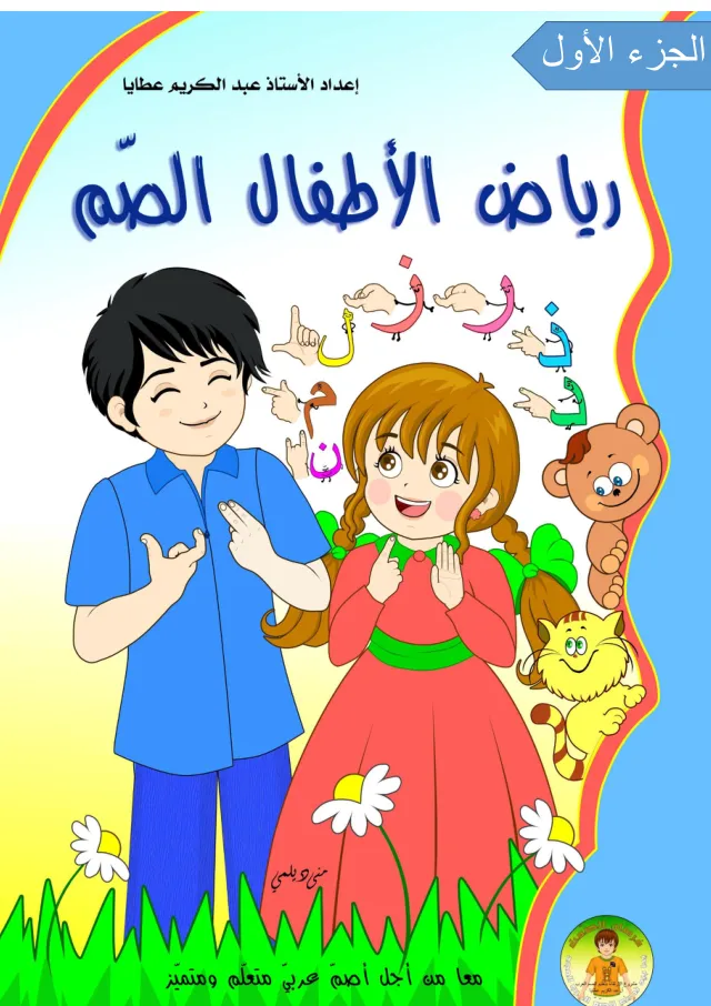 غلاف كتاب رياض الأطفال الصم، الجزء الأول