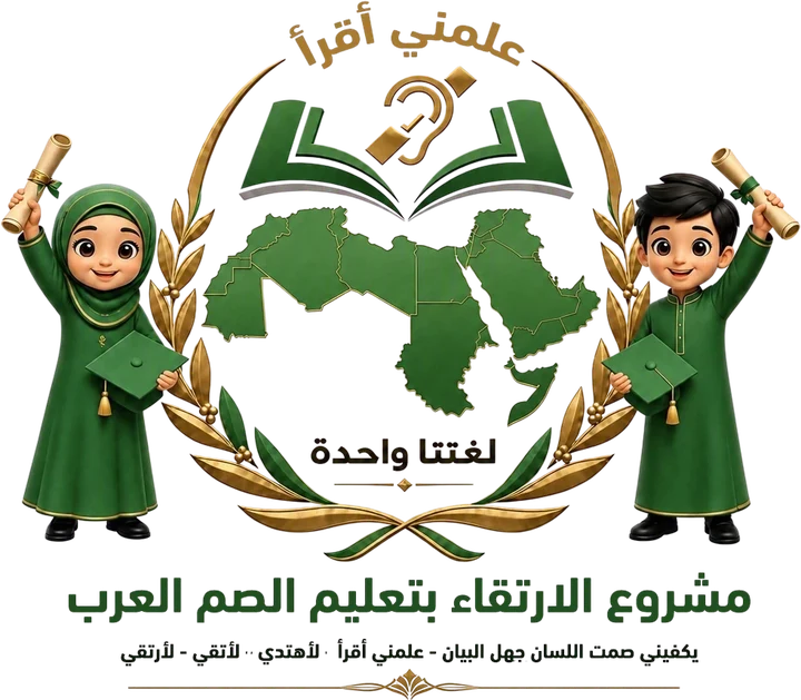 شعار علمني أقرأ، مشروع الارتقاء بتعليم الصم العرب